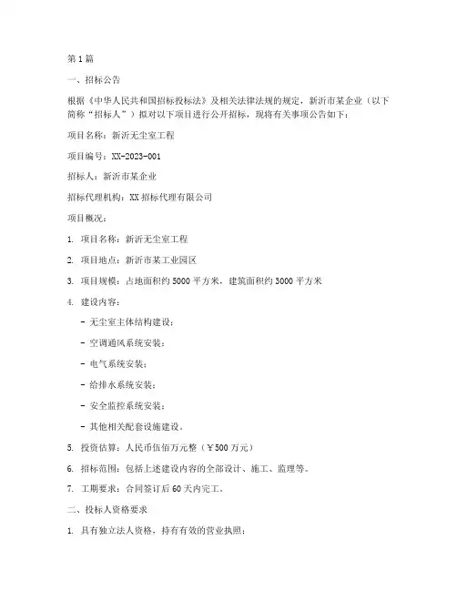 新沂无尘室工程招标信息(3篇)