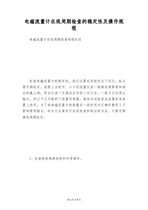 电磁流量计在线周期检查的稳定性及操作规程