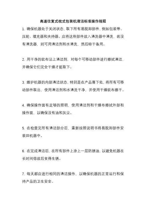高速往复式枕式包装机清洁标准操作规程