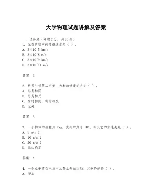 大学物理试题讲解及答案
