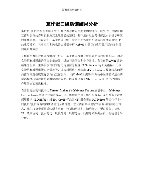 互作蛋白组质谱结果分析