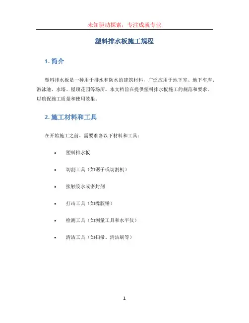 塑料排水板施工规程 (2)