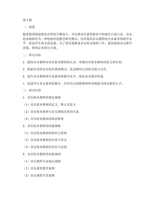 音乐校本教研方案研讨(3篇)
