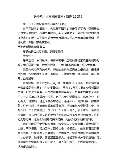 关于八十大寿祝寿贺词（精选12篇）