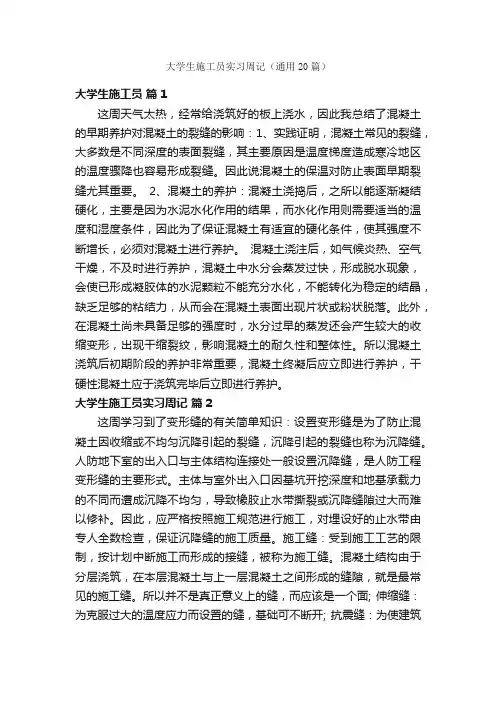 大学生施工员实习周记（通用20篇）