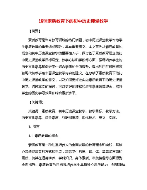 浅谈素质教育下的初中历史课堂教学