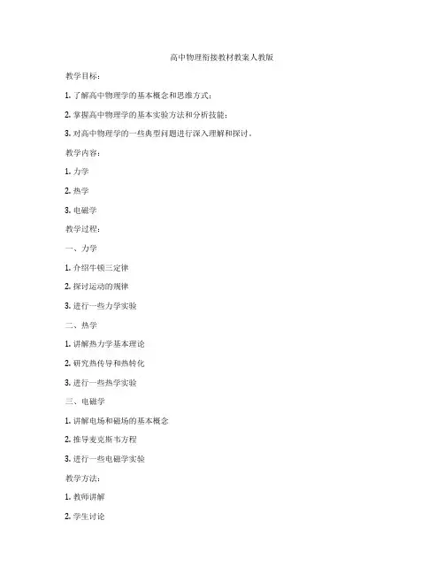 高中物理衔接教材教案人教版
