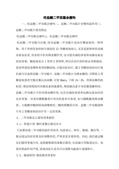 吃盐酸二甲双胍会瘦吗