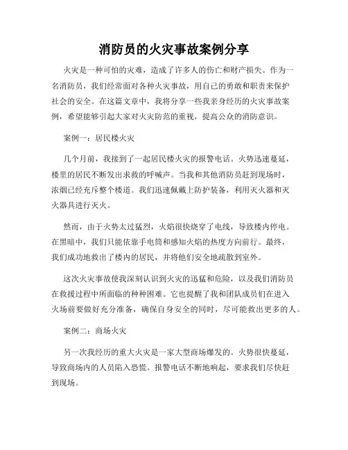 消防员的火灾事故案例分享