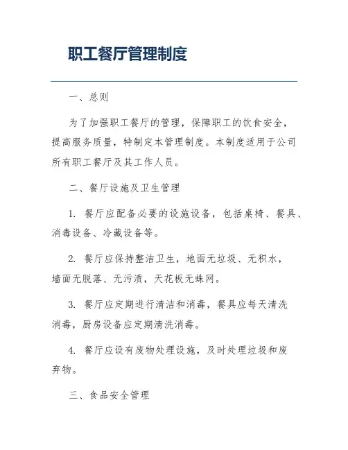 职工餐厅管理制度