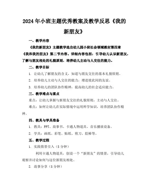 2024年小班主题优秀教案及教学反思《我的新朋友》
