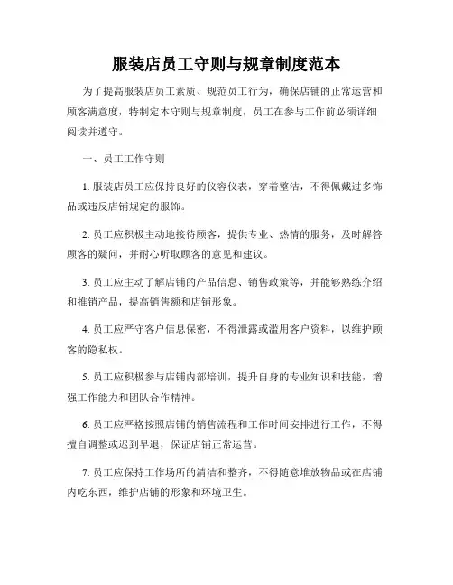 服装店员工守则与规章制度范本