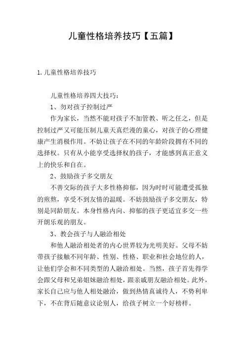儿童性格培养技巧【五篇】