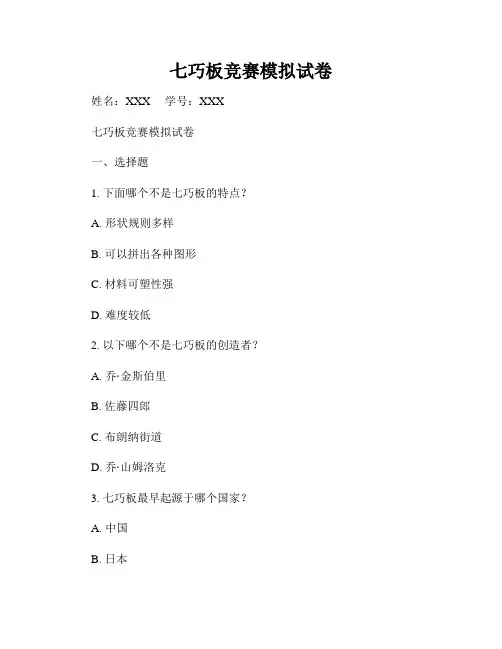 七巧板竞赛模拟试卷