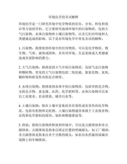环境化学的名词解释