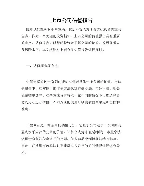 上市公司估值报告