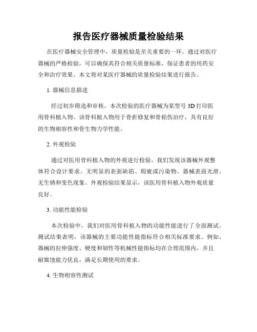 报告医疗器械质量检验结果