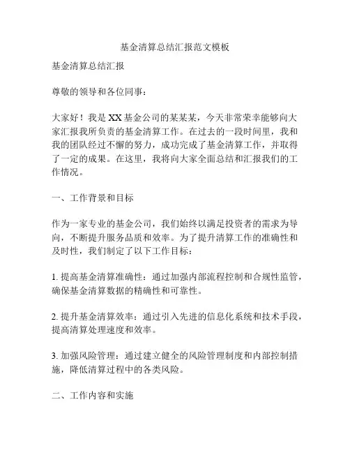 基金清算总结汇报范文模板