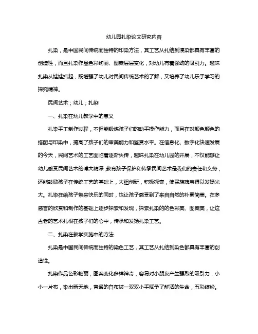 幼儿园扎染论文研究内容