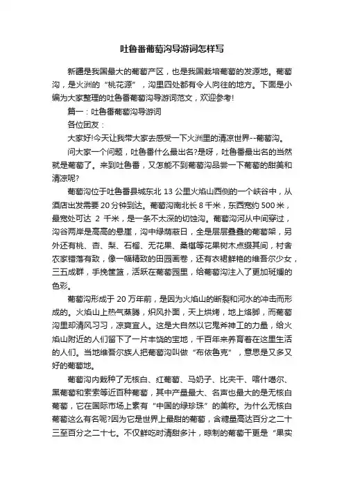 吐鲁番葡萄沟导游词怎样写