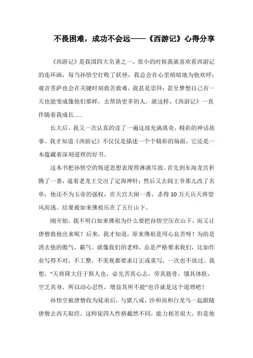 不畏困难,成功不会远——读《西游记》心得札记_1