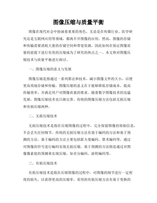 图像压缩与质量平衡