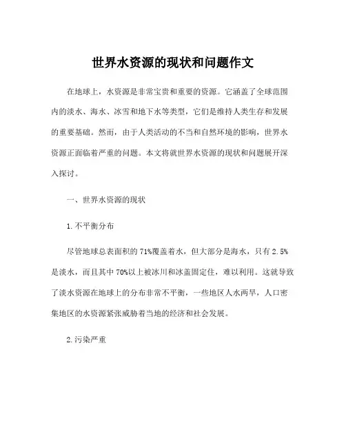 世界水资源的现状和问题作文