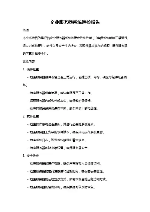 企业服务器系统巡检报告