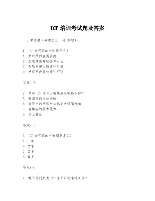 ICP培训考试题及答案