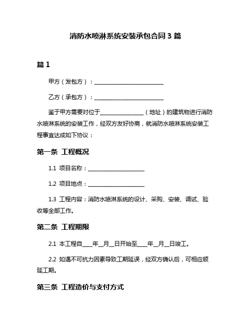 消防水喷淋系统安装承包合同3篇