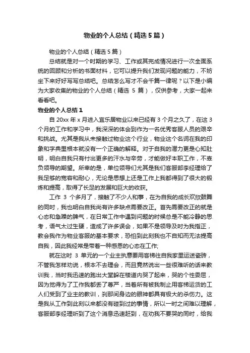 物业的个人总结（精选5篇）