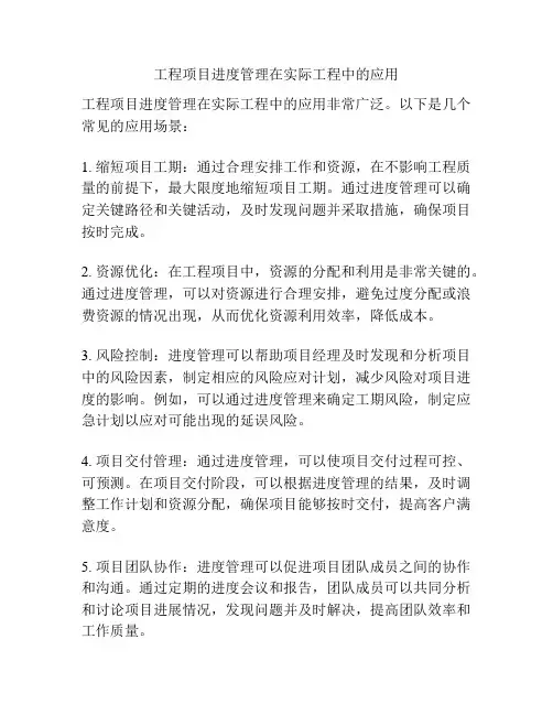 工程项目进度管理在实际工程中的应用