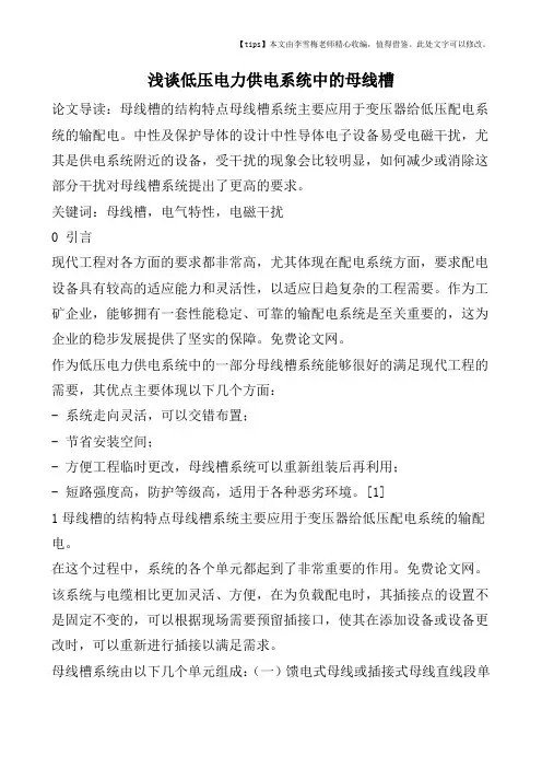 浅谈低压电力供电系统中的母线槽