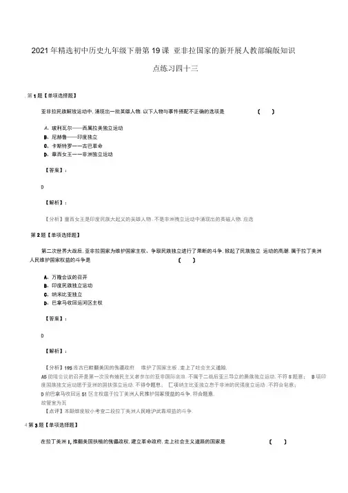 2019年精选初中历史九年级下册第19课亚非拉国家的新发展人教部编版知识点练习四十三