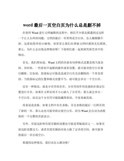 word最后一页空白页为什么总是删不掉