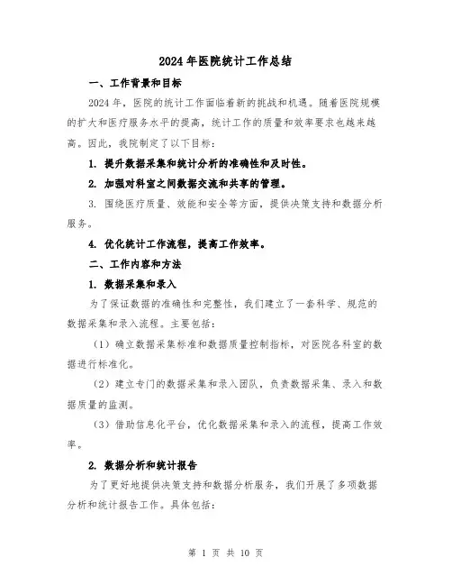 2024年医院统计工作总结（4篇）