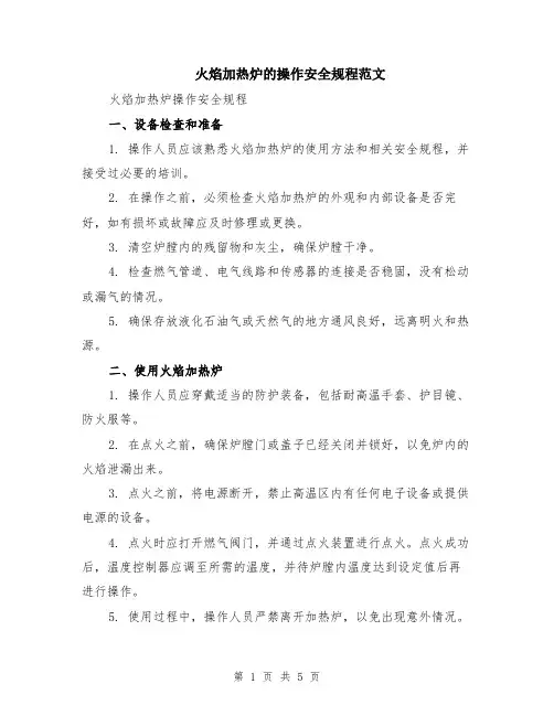 火焰加热炉的操作安全规程范文（二篇）