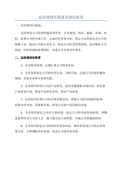 总经理岗位描述及岗位职责