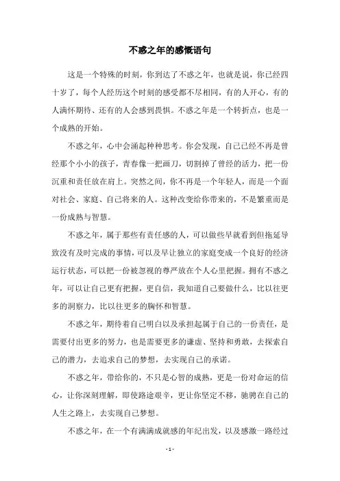 不惑之年的感慨语句