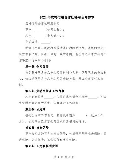 2024年农村信用合作社聘用合同样本