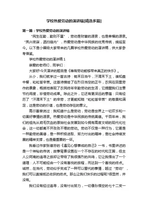 学校热爱劳动的演讲稿[精选多篇]