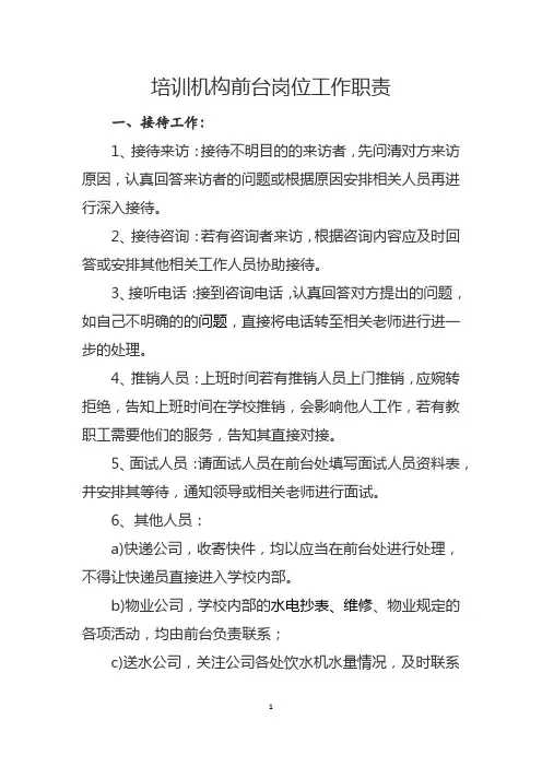 培训机构前台岗位工作职责