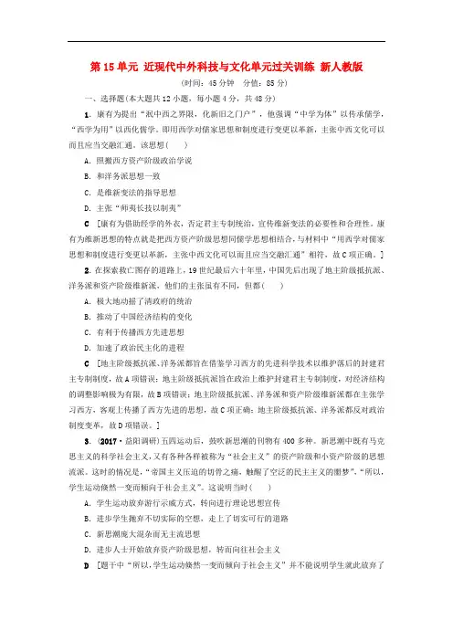 2018版高考历史一轮总复习 第15单元 近现代中外科技与文化单元过关训练 新人教版
