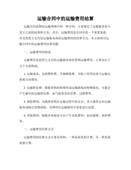 运输合同中的运输费用结算