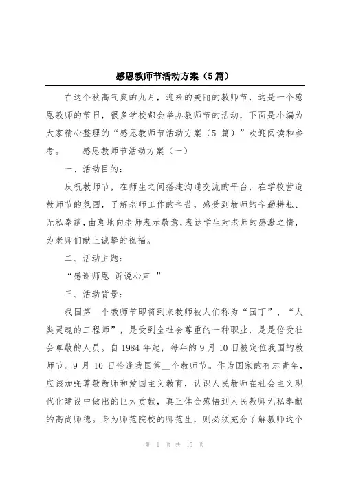 感恩教师节活动方案(5篇)