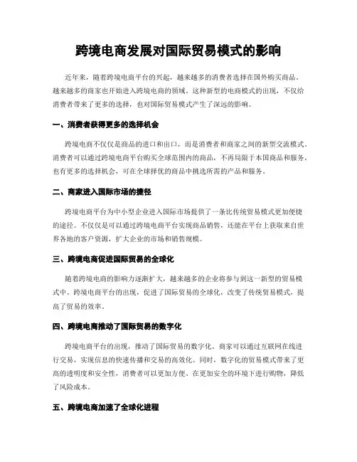跨境电商发展对国际贸易模式的影响
