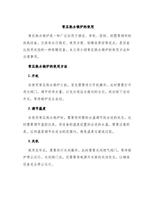 常压热水锅炉的使用