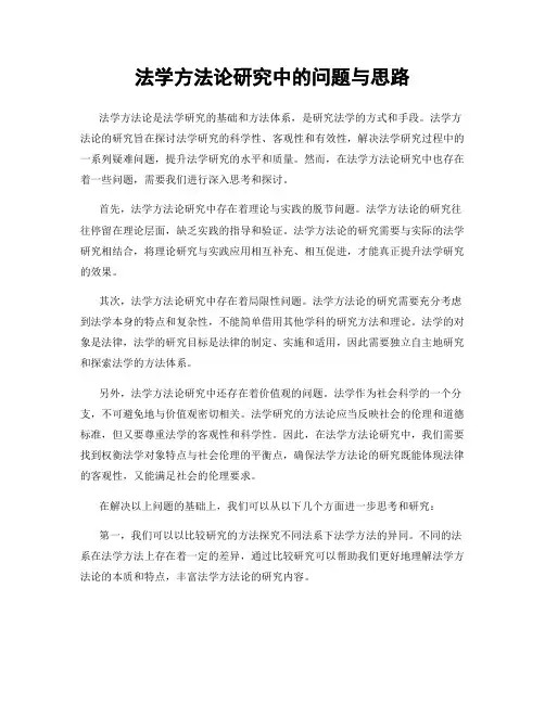 法学方法论研究中的问题与思路