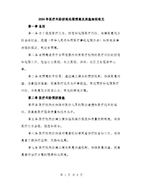 2024年医疗纠纷防范处理预案及实施细则范文(三篇)