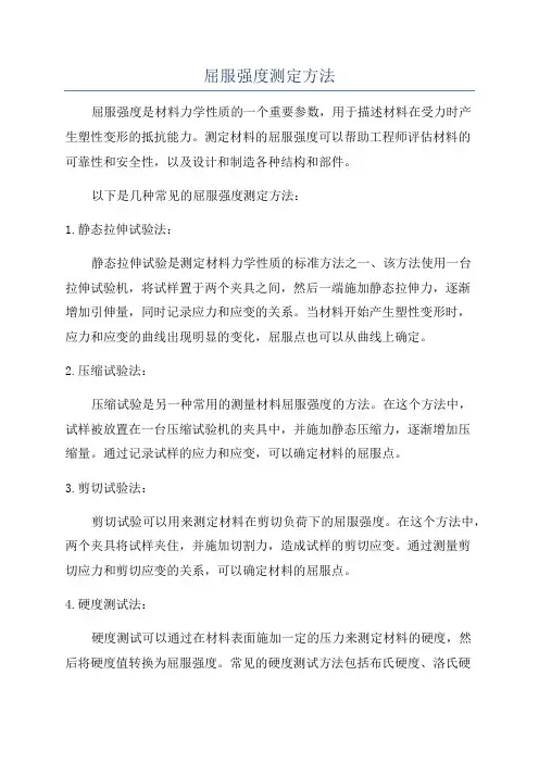 屈服强度测定方法
